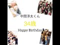 中間淳太くん誕生日おめでとう!