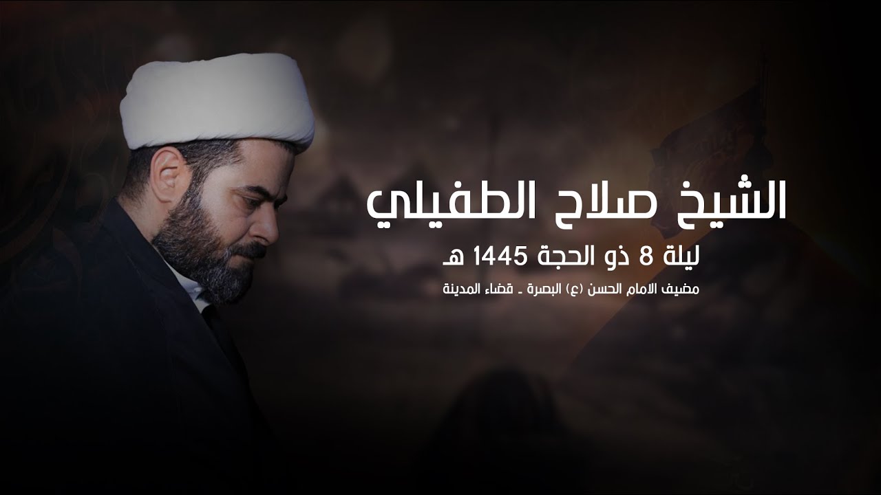 الشيخ صلاح الطفيلي ليلة 8 ذو الحجة 1445 هـ / مضيف الامام الحسن (ع) البصرة - قضاء المدينة