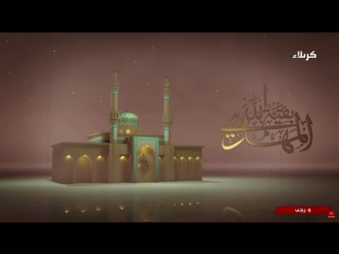 المهدي بقية الله ثمرات الانتظار بعد الموت