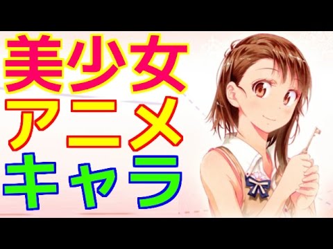 可愛い 美少女アニメキャラランキングtop10 僕的 Youtube