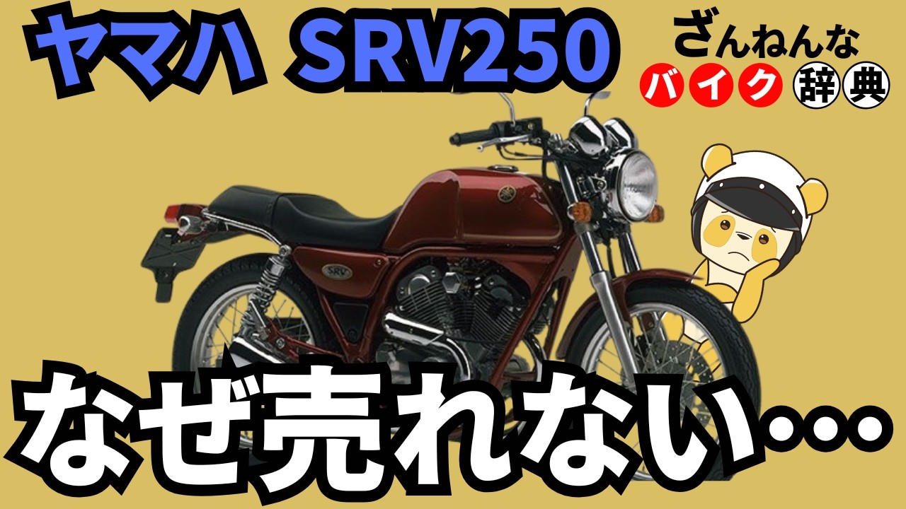 Yamaha's Sound] The Yamaha SRV250X is a V-twin orchestra that will