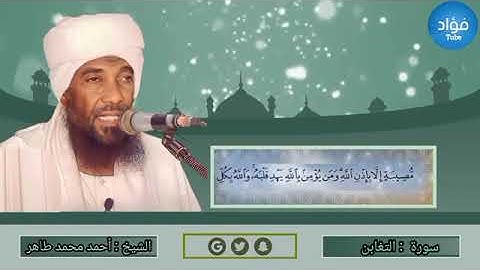 سورة التغابن - أحمد محمد طاهرSurat At-Taghabun - Ahmed Mohamed Taher
