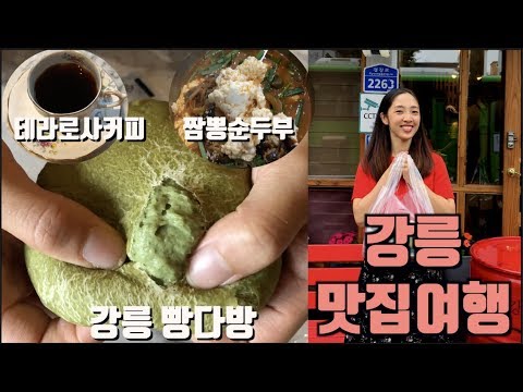 인절미크림빵 <strong>강릉빵다방</strong> , 짬뽕순두부, 테라로사 커피공장 :: 영애의 강릉&amp;amp;속초맛집여행