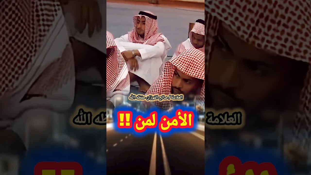 الأمـــــــــــن لمــــــن ‼️ / الشيخ صالح الفوزان