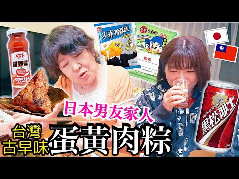 🍴日本人vs台灣零食、台灣蛋黃肉粽、黑松沙士｜日本人端午節吃的粽子😋跟台灣不一樣??!!!日本男友老家的台灣祭典(?)｜感謝TAKA桑家人配合演出