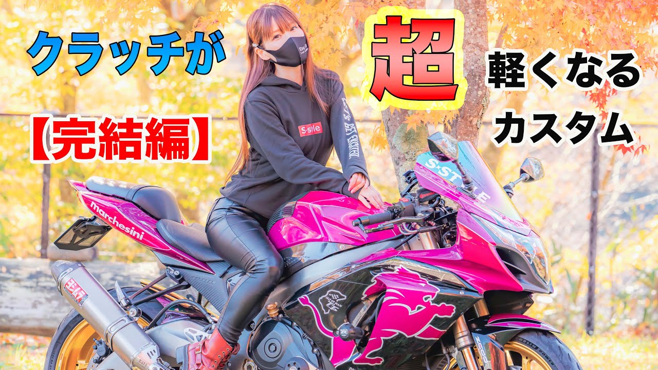 バイク女子💕Sちゃん、クラッチが超軽くなるカスタム⭐️完結編 - YouTube