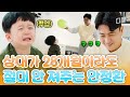 장꾸 할배 VS 장꾸 아기💥 비록 상대가 28개월일지라도 최선을 다해 장난치는 안정환💦 #육아인턴