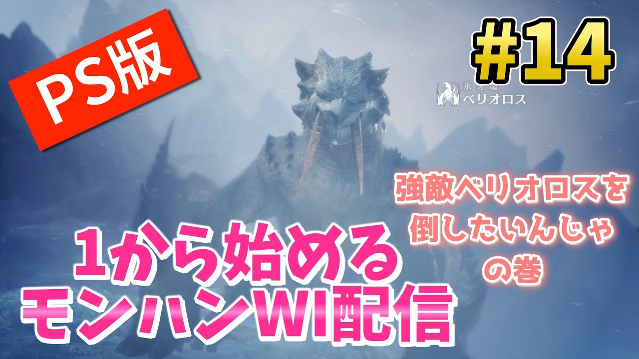 強敵ベリオロス倒したいモンハン配信 #14 【モンスターハンター ワールド:アイスボーン】 MHWI - YouTube