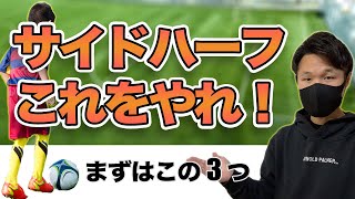 【サイドハーフ失格】この3つのプレーができないとヤバい。「サッカー動き方」