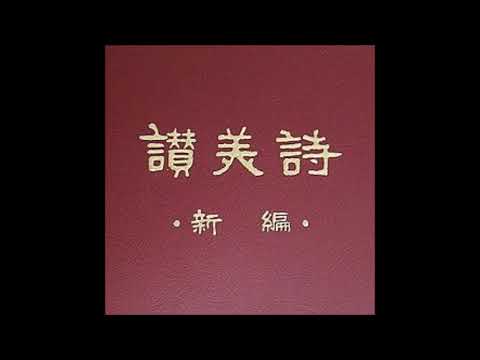 讚美詩(新編)004.讚我天父歌