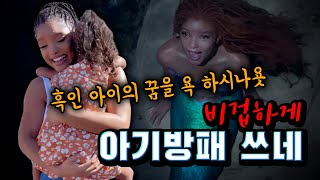 아이를 사랑한다면 이 영화는 거르세요 제발 [인어공주 리뷰]