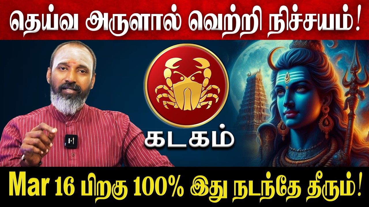 கடகம் - Mar 16 பிறகு 100% இது நடந்தே தீரும்! | Kadagam Rasi Palan 2026 in Tamil | March Month 2026