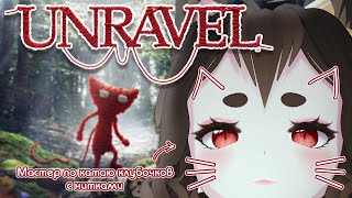 【Unravel】Был Волк - Стал Кiт