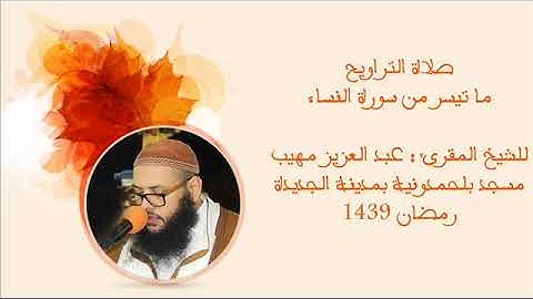 ما تيسر من سورة النساء  للشيخ المقرئ : عبد العزيز مهيب - رمضان 1439