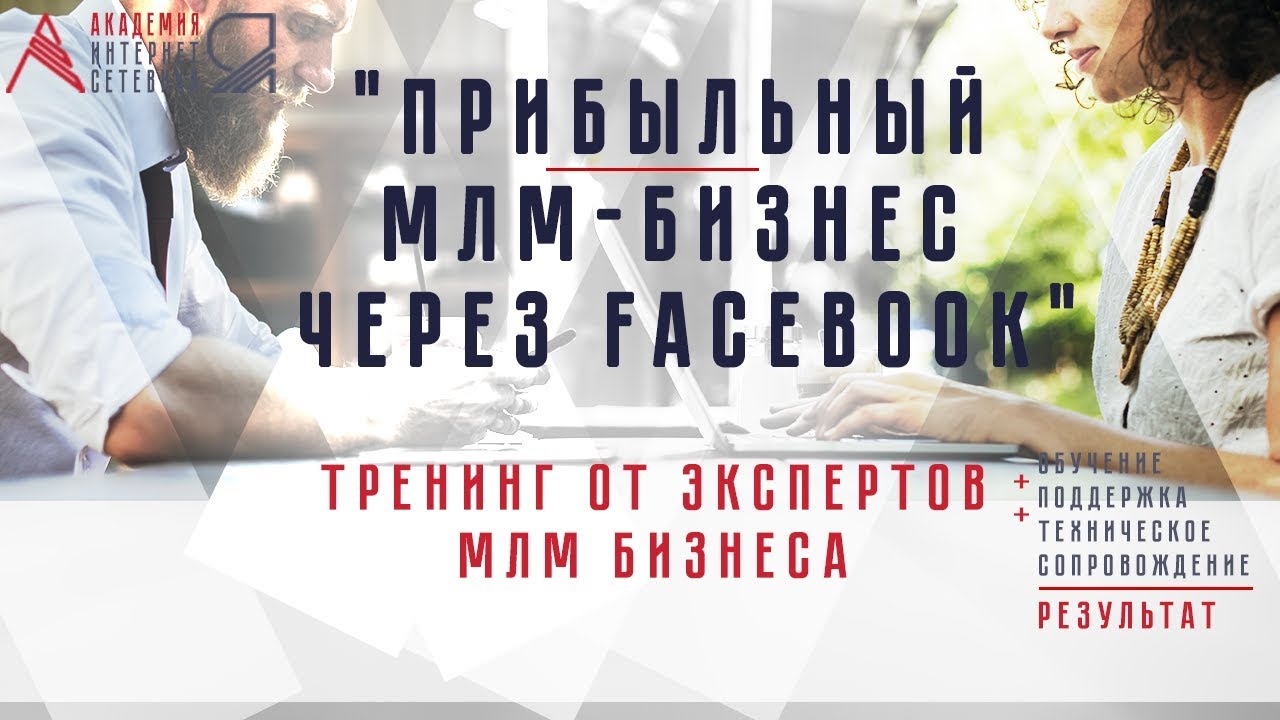 Тренинг Прибыльный млм бизнес через Facebook