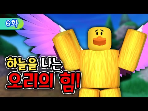 NEW 오리시리즈 6화 | 엄청난 힘을가진 오리?🔥