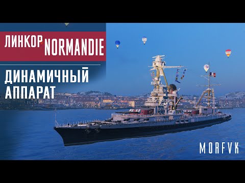 Видео: Какие линкоры были в Нормандии?