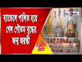ব্যান্ডেলে পালিত হয়ে গেল গৌতম বুদ্ধের জন্ম জয়ন্তী