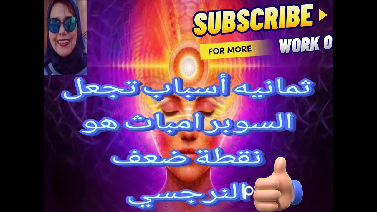 ♦️ثمانيه أسباب تجعل السوبر امباث💪 هو نقطة ضعف للنرجسي