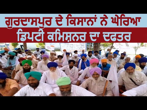 Gurdaspur के Farmers ने किया Deputy Commissioner के Office का घेराव