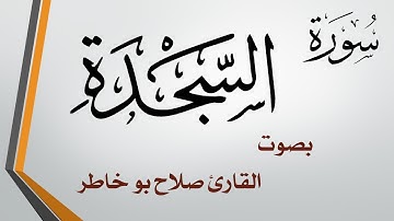 032 سورة السجدة .. صلاح بو خاطر