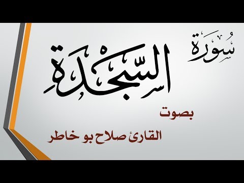 032 سورة السجدة صلاح بو خاطر