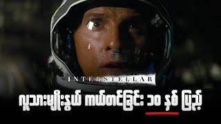 Interstellar (2014) | Hero's Journey Breakdown