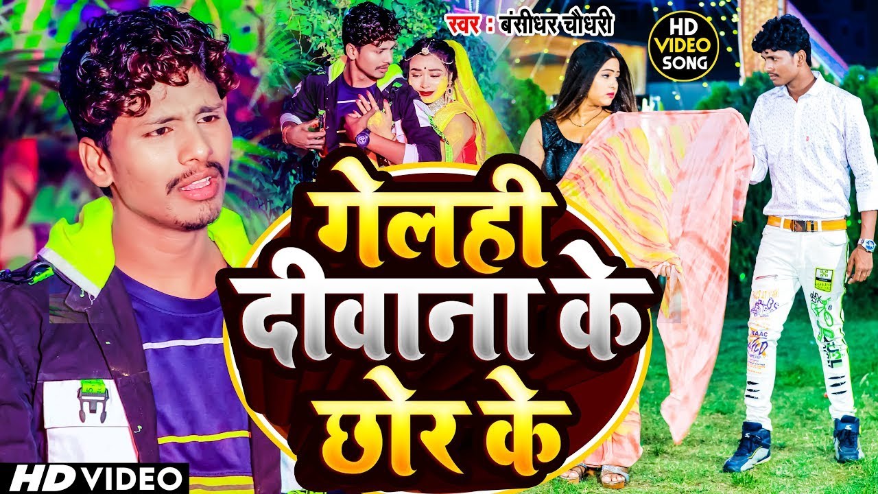 #Video | गेलही दीवाना के छोर | Banshidhar Chaudhary | Gelhi Diwana Ke Chhor | Maithili Sad Song 2026