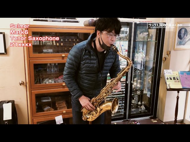 アメリカンセルマー(アメセル)テナーサックス Mark VI 18万3千番台 