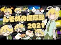 んそめの備忘録2021【クリップ集】