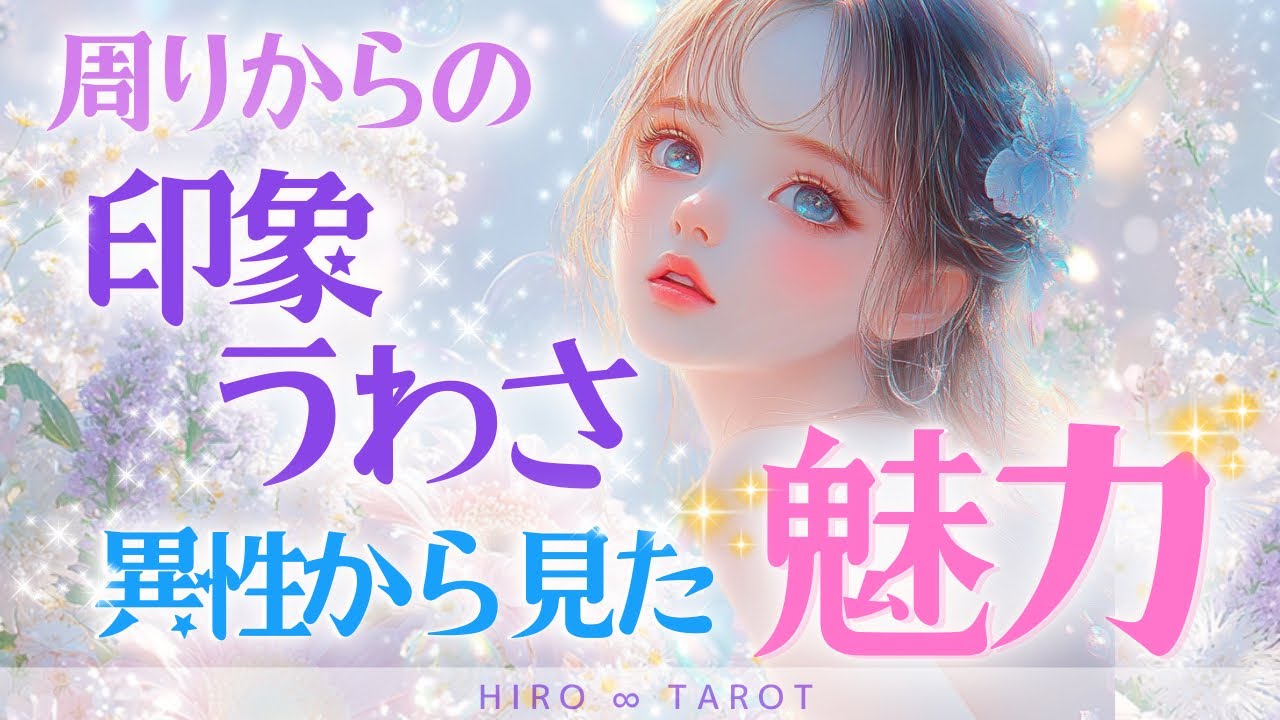 【周りからの印象‎⋆うわさ💫異性から見た魅力💖】‪3択カードリーディング🫧