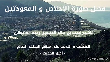 فضل سورة الإخلاص و المعوذتين.  الشيخ ابن عثيمين رحمه الله