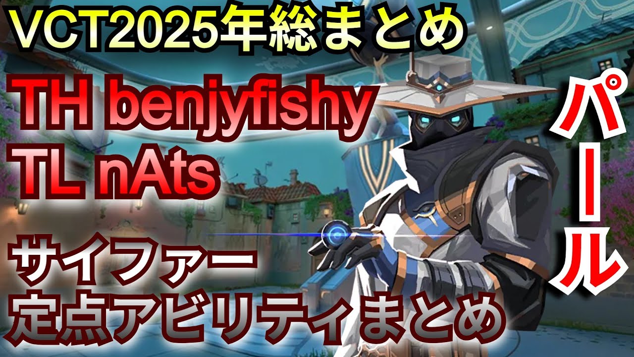 VCT2025年サイファーの定点アビリティ総まとめ【パール】 - YouTube