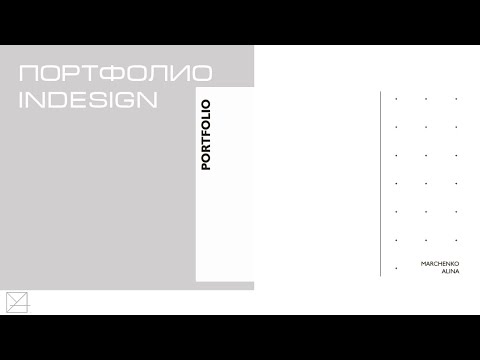 Портфолио. InDesign