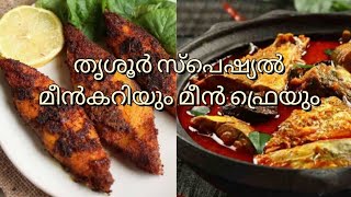 keralastyle fishcurry ||thrissur special meencurry|| fish fry ||pomfret curry