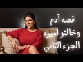الجزء التاني من آدم وخلتو اميره انصحك تسمعه لوحدك الجزء التاني من آدم وخلتو اميره انصحك تسمعه لوحدك