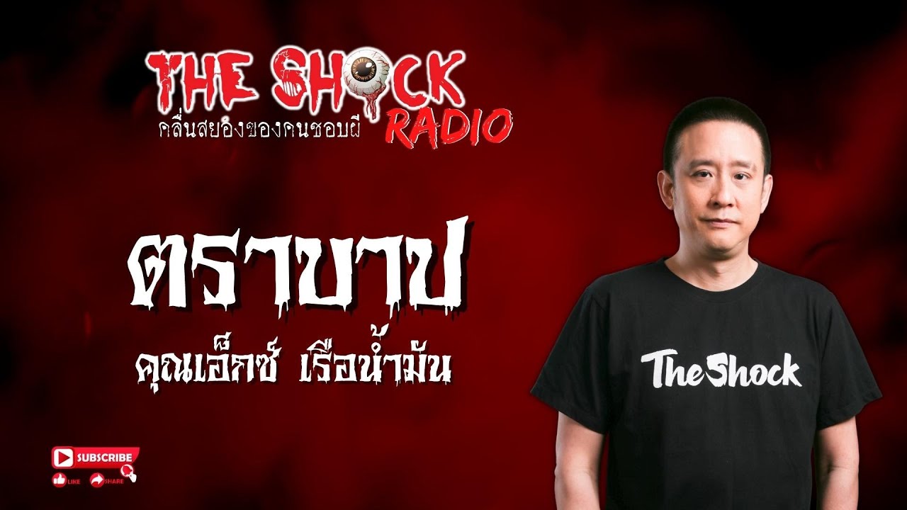 ตราบาป คุณเอ็กซ์ เรือน้ำมัน l TheShock13