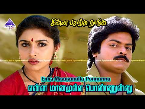Enna Maanamulla Ponnu Video Song | Chinna Pasanga Naanga Movie Songs | Murali | Revathi | Ilaiyaraja