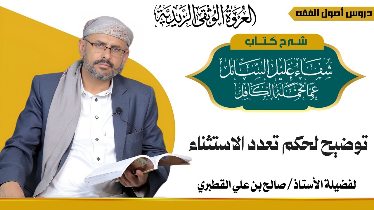 19الباب السادس–العموم والخصوص الدرس التاسع عشر –طرق التخصيص المخصص المتصل –توضيح لحكم تعدد الاستثناء