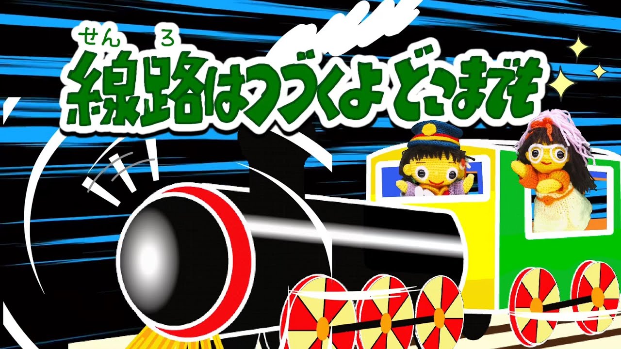 線路は続くよどこまでも（歌詞付き）おかあさんといっしょ人気曲　バナナ堂あみぐるみ童謡