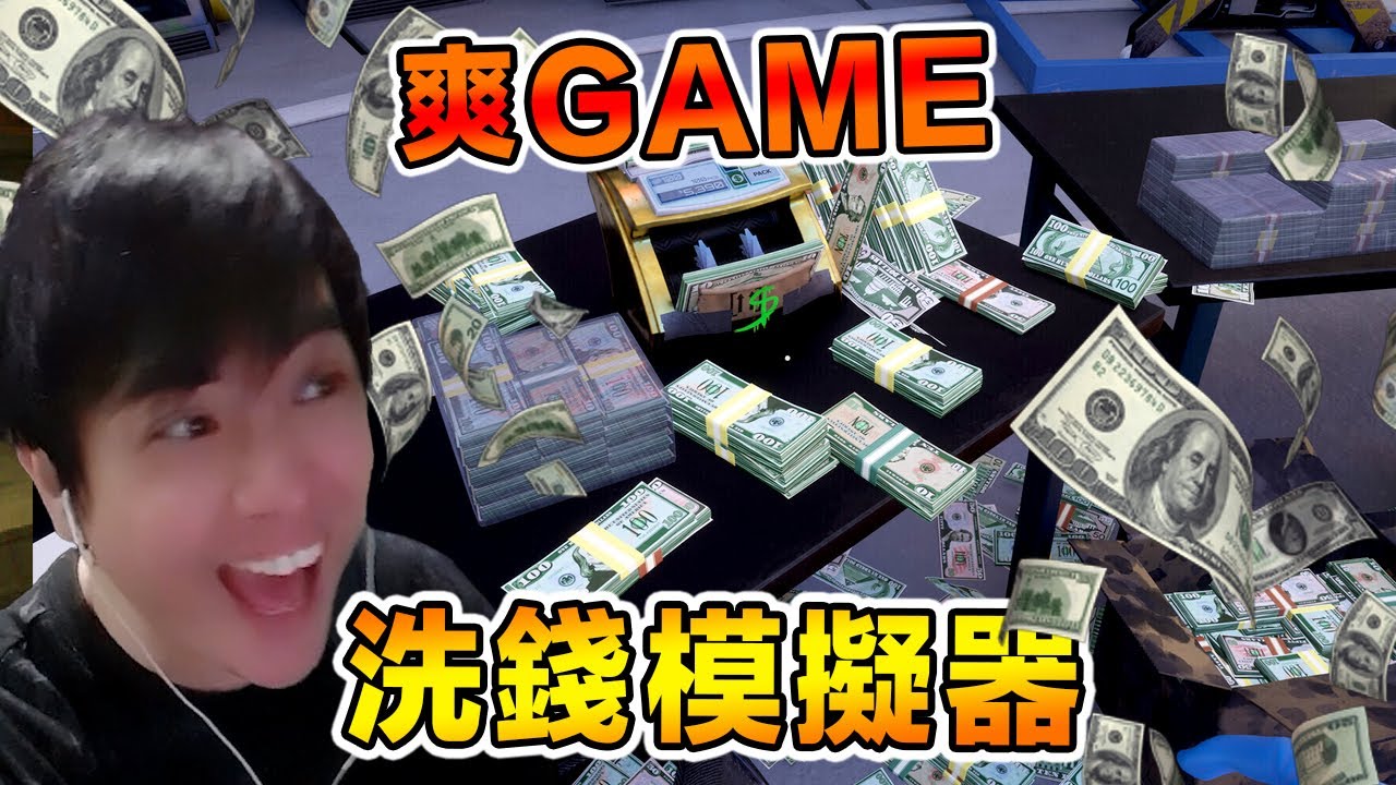 一款讓人心情愉悅的鈔票遊戲Cash Cleaner Simulator [搞笑精華]