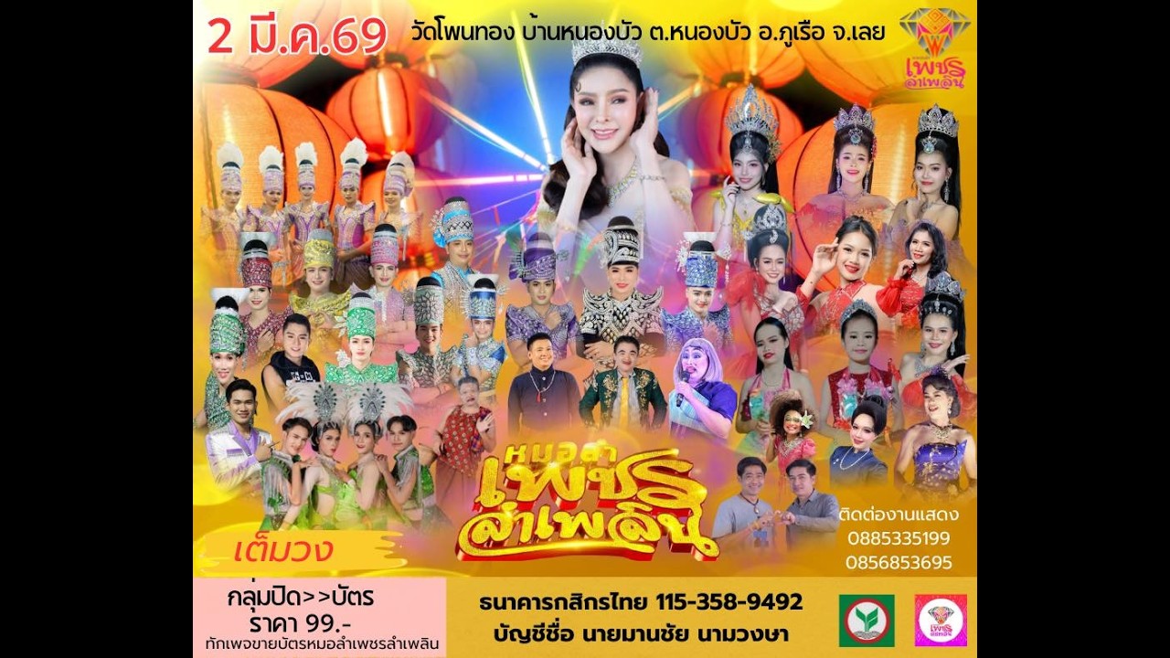 ไลฟ์สตรีม(เต้ยลา)  2 มีค.69  #งานบุุญมหาชาติที่วัดโพนทอง บ้านหนองบัว ต.หนองบัว อ.ภูเรือ จ.เลย