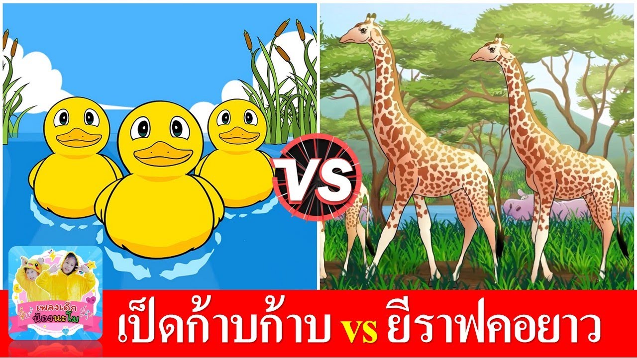 เป็ดก้าบก้าบ vs ยีราฟคอยาว | เพลงเด็กอนุบาล เรียนรู้เรื่องสัตว์