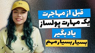 ۹ مهارت ساده و پولساز در انگلیس که بدون نیاز به مدرک و بدون سرمایه اولیه میتونی یاد بگیری