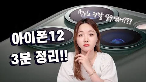 아이폰12 출시일 가격 그리고 아이폰12 프로와 차이점 간단정리 근데 애플은 정말 실수 인거야