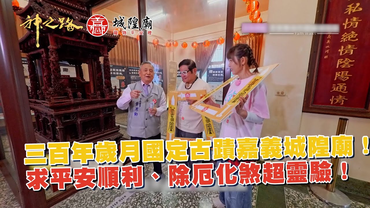 三百年歲月國定古蹟嘉義城隍廟！求平安順利、除厄化煞超靈驗！ @嘉義城隍廟