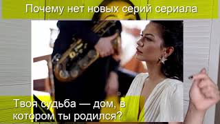 СУДЬБОНОСНЫЙ ДОМ 12 СЕРИЯ/ МОЙ ДОМ ПОЧЕМУ НЕТ СЕРИЙ?