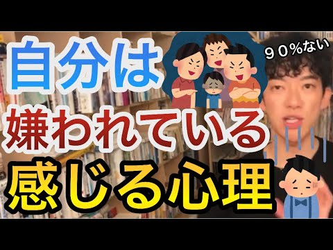【DaiGo切り抜き】自分は嫌われてるかもと思ってしまう心理とは？※その心配９０%起こらないですよ！
