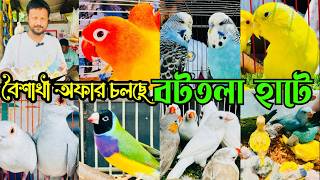 বৈশাখী অফার চলছে বটতলা পাখির হাটে | Bottola Pakhir Hat | Mirpur 13 Pakhir Hat #viral
