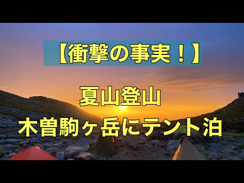 2022年7月中央アルプス木曽駒ヶ岳テント泊